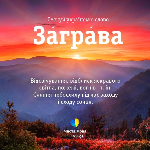 Загрва