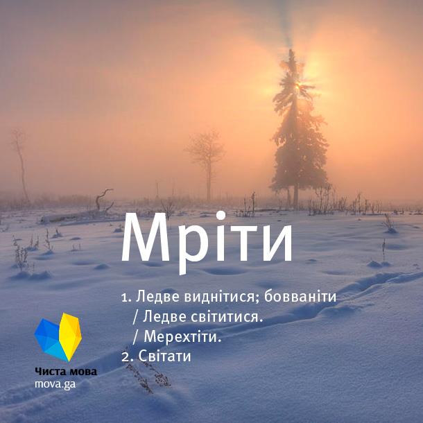 Мріти