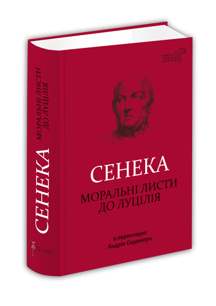 Сенека-моральні-листи-сайт-424x600