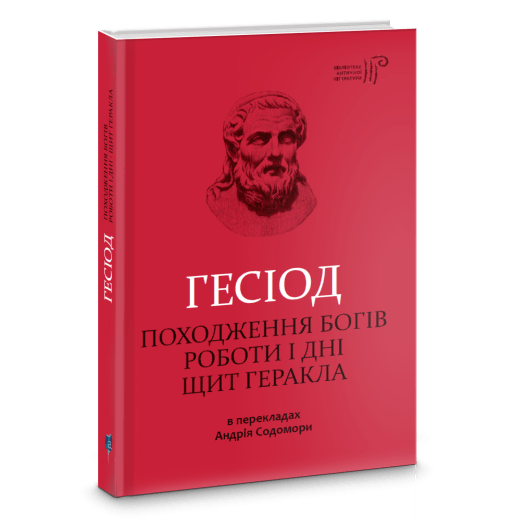 гесіод-обкладинка-3-д-520x520